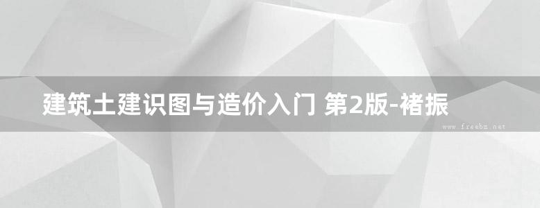 建筑土建识图与造价入门 第2版-褚振文-2016 